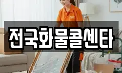 전국화물콜센타