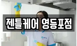 젠틀케어 영등포점