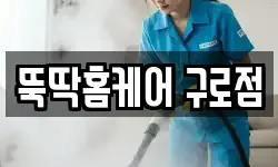 뚝딱홈케어 구로점