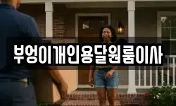 부엉이개인용달원룸이사