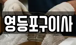 영등포구이사