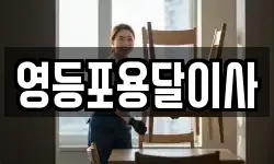 영등포용달이사