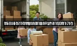 서울 영등포구 문래동4가 이사,용달이사,포장이사,원룸이사,보관이사