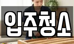 입주청소