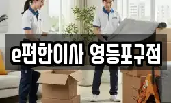 e편한이사 영등포구점