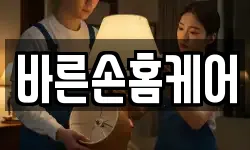 바른손홈케어