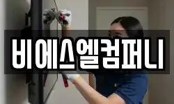 비에스엘컴퍼니