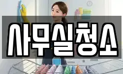 사무실청소
