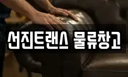 선진트랜스 물류창고