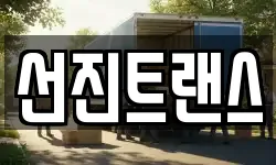 서울 영등포구 문래동5가 이사,용달이사,포장이사,원룸이사,보관이사