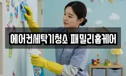 에어컨세탁기청소 패밀리홈케어