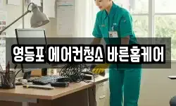 영등포 에어컨청소 바른홈케어