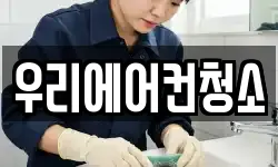우리에어컨청소