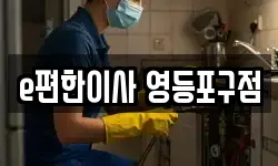 e편한이사 영등포구점