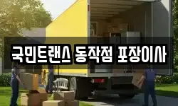 국민트랜스 동작점 포장이사