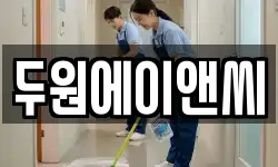 두원에이앤씨