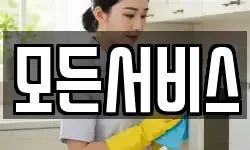 모든서비스