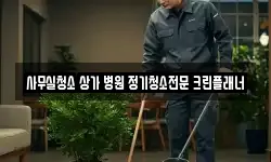 사무실청소 상가 병원 정기청소전문 크린플래너