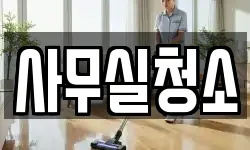 사무실청소