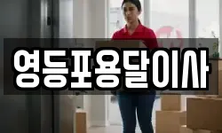 영등포용달이사