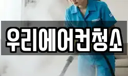 우리에어컨청소