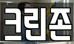 크린존