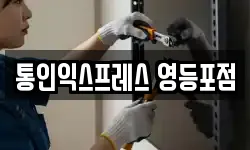 통인익스프레스 영등포점