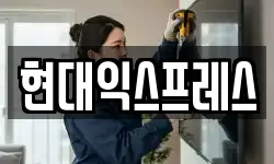 현대익스프레스