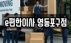 서울 영등포구 문래동6가 이사,용달이사,포장이사,원룸이사,보관이사