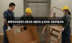 베짱이이사짐센터,포장이사,처분이사,일반이사,반포사무실이사
