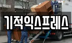 기적익스프레스