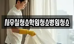 사무실청소학원청소병원청소