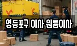 영등포구 이사 원룸이사