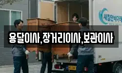 용달이사,장거리이사,보관이사