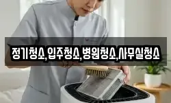 정기청소,입주청소,병원청소,사무실청소
