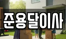 준용달이사