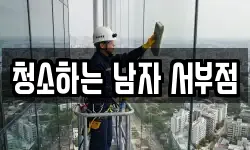 청소하는 남자 서부점