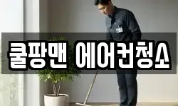 쿨팡맨 에어컨청소