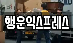 행운익스프레스
