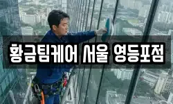 황금팀케어 서울 영등포점