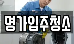 명가입주청소