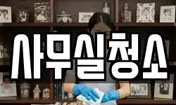 사무실청소