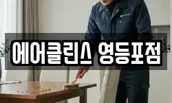 에어클린스 영등포점