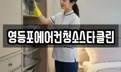 영등포에어컨청소스타클린