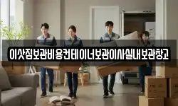 이삿짐보관비용컨테이너보관이사실내보관창고