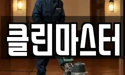 클린마스터