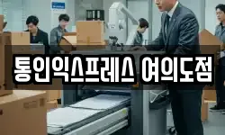 통인익스프레스 여의도점