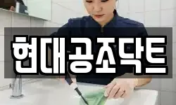 현대공조닥트