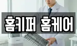 홈키퍼 홈케어