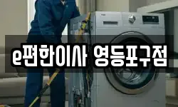 서울 영등포구 양평동 이사,용달이사,포장이사,원룸이사,보관이사
